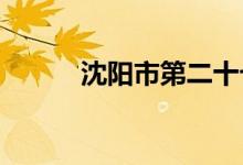 沈阳市第二十七中学的地址在哪