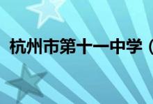 杭州市第十一中学（杭十一中）的地址在哪