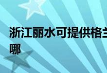 浙江丽水可提供格兰仕电磁炉维修服务地址在哪