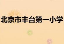 北京市丰台第一小学（丰台一小）的地址在哪