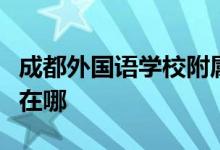成都外国语学校附属小学（成外附小）的地址在哪