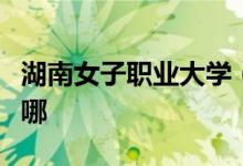 湖南女子职业大学（湖南女子学院）的地址在哪