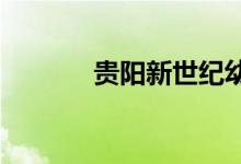 贵阳新世纪幼儿园的地址在哪