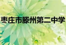 枣庄市滕州第二中学（滕州二中）的地址在哪