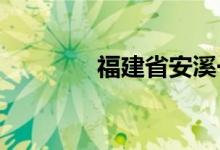 福建省安溪一中的地址在哪