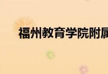 福州教育学院附属第三小学的地址在哪