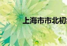 上海市市北初级中学的地址在哪