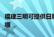 福建三明可提供日顺抽油烟机维修服务地址在哪