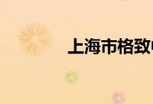 上海市格致中学的地址在哪