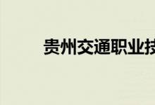 贵州交通职业技术学院的地址在哪
