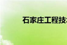 石家庄工程技术学校的地址在哪