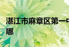 湛江市麻章区第一中学（麻章一中）的地址在哪