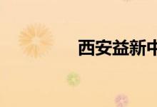 西安益新中学的地址在哪