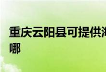 重庆云阳县可提供海尔电磁炉维修服务地址在哪