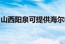 山西阳泉可提供海尔电磁炉维修服务地址在哪