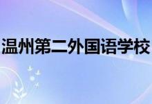温州第二外国语学校（温州二外）的地址在哪