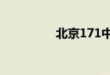 北京171中学的地址在哪