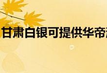 甘肃白银可提供华帝消毒柜维修服务地址在哪