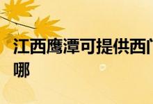 江西鹰潭可提供西门子消毒柜维修服务地址在哪