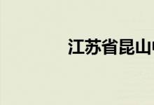 江苏省昆山中学的地址在哪