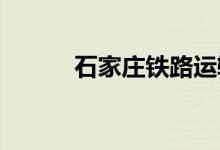 石家庄铁路运输学校的地址在哪
