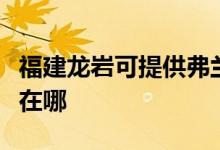 福建龙岩可提供弗兰卡抽油烟机维修服务地址在哪