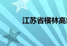 江苏省横林高级中学的地址在哪