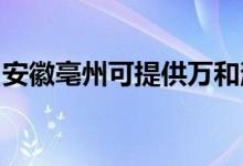 安徽亳州可提供万和消毒柜维修服务地址在哪