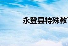 永登县特殊教育学校的地址在哪