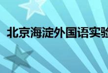 北京海淀外国语实验学校初中部的地址在哪