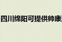 四川绵阳可提供帅康消毒柜维修服务地址在哪