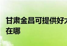 甘肃金昌可提供好太太抽油烟机维修服务地址在哪