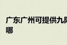 广东广州可提供九阳抽油烟机维修服务地址在哪