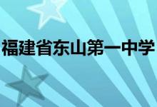 福建省东山第一中学（东山一中）的地址在哪