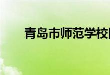 青岛市师范学校附属小学的地址在哪