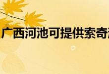 广西河池可提供索奇消毒柜维修服务地址在哪