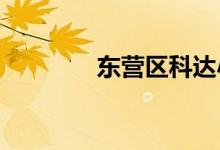 东营区科达小学的地址在哪