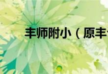 丰师附小（原丰台三小）的地址在哪