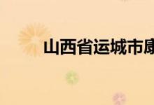 山西省运城市康杰中学的地址在哪