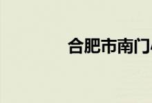 合肥市南门小学的地址在哪