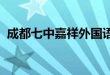 成都七中嘉祥外国语学校小学部的地址在哪