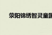 荥阳锦绣智灵童国际幼儿园的地址在哪