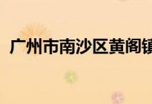 广州市南沙区黄阁镇中心幼儿园的地址在哪