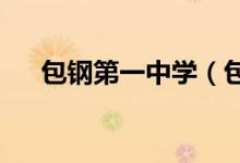 包钢第一中学（包钢一中）的地址在哪