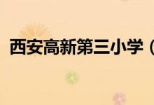 西安高新第三小学（高新三小）的地址在哪