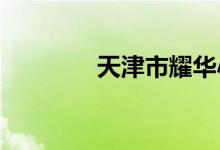 天津市耀华小学的地址在哪