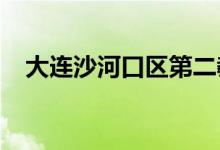 大连沙河口区第二教师幼儿园的地址在哪