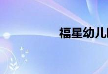 福星幼儿园的地址在哪