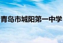 青岛市城阳第一中学（城阳一中）的地址在哪