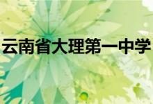 云南省大理第一中学（大理一中）的地址在哪
